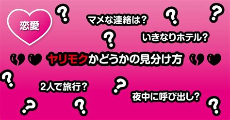 ヤリモク わからない|ヤリモクかどうか 